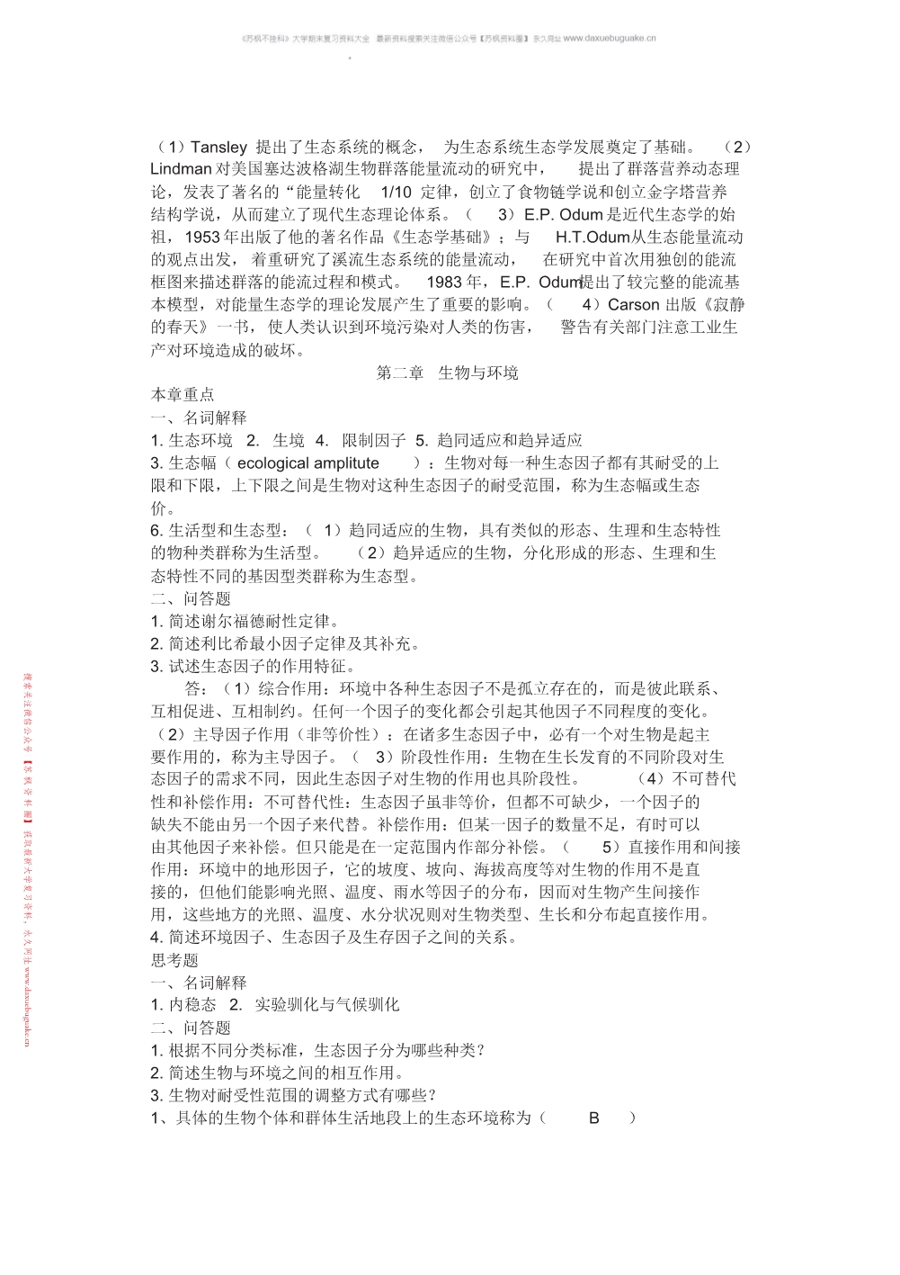 基础生态学